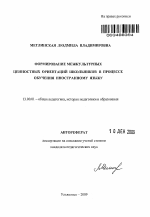 Автореферат по педагогике на тему «Формирование межкультурных ценностных ориентаций школьников в процессе обучения иностранному языку», специальность ВАК РФ 13.00.01 - Общая педагогика, история педагогики и образования