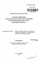 Автореферат по педагогике на тему «Методика применения танцевально-хореографических упражнений для формирования осанки детей дошкольного возраста», специальность ВАК РФ 13.00.04 - Теория и методика физического воспитания, спортивной тренировки, оздоровительной и адаптивной физической культуры