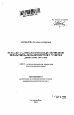 Автореферат по психологии на тему «Психолого-акмеологические детерминанты профессионально-личностного развития директора школы», специальность ВАК РФ 19.00.13 - Психология развития, акмеология