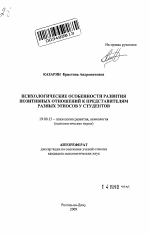 Автореферат по психологии на тему «Психологические особенности развития позитивных отношений к представителям разных этносов у студентов», специальность ВАК РФ 19.00.13 - Психология развития, акмеология