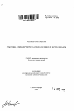 Автореферат по психологии на тему «Социально-психологические аспекты отношений народа и власти», специальность ВАК РФ 19.00.05 - Социальная психология