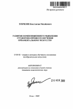 Автореферат по педагогике на тему «Развитие композиционного мышления студентов в процессе обучения орнаментальному искусству», специальность ВАК РФ 13.00.02 - Теория и методика обучения и воспитания (по областям и уровням образования)