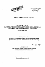 Автореферат по педагогике на тему «Диагностика математической подготовки школьников как средство развития их учебной мотивации», специальность ВАК РФ 13.00.02 - Теория и методика обучения и воспитания (по областям и уровням образования)