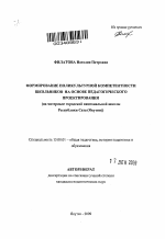 Автореферат по педагогике на тему «Формирование поликультурной компетентности школьников на основе педагогического проектирования», специальность ВАК РФ 13.00.01 - Общая педагогика, история педагогики и образования