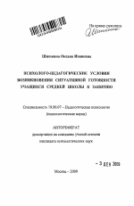 Автореферат по психологии на тему «Психолого-педагогические условия возникновения ситуативной готовности учащихся средней школы к занятию», специальность ВАК РФ 19.00.07 - Педагогическая психология