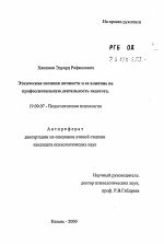 Автореферат по психологии на тему «Этническая позиция личности и ее влияние на профессиональную деятельность педагога», специальность ВАК РФ 19.00.07 - Педагогическая психология