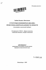 Автореферат по психологии на тему «Структурные компоненты и динамика профессиональной направленности личности», специальность ВАК РФ 19.00.01 - Общая психология, психология личности, история психологии