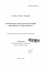 Автореферат по педагогике на тему «Формирование акмеологической позиции школьников в учебном процессе», специальность ВАК РФ 13.00.01 - Общая педагогика, история педагогики и образования