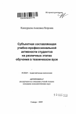 Автореферат по психологии на тему «Субъектная составляющая учебно-профессиональной активности студентов на различных этапах обучения в техническом вузе», специальность ВАК РФ 19.00.07 - Педагогическая психология