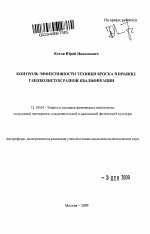 Автореферат по педагогике на тему «Контроль эффективности техники броска в прыжке гандболисток разной квалификации», специальность ВАК РФ 13.00.04 - Теория и методика физического воспитания, спортивной тренировки, оздоровительной и адаптивной физической культуры