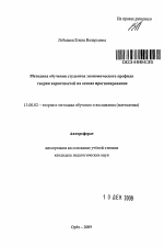 Автореферат по педагогике на тему «Методика обучения студентов экономического профиля теории вероятностей на основе прогнозирования», специальность ВАК РФ 13.00.02 - Теория и методика обучения и воспитания (по областям и уровням образования)