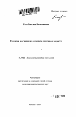 Автореферат по психологии на тему «Развитие мотивации в младшем школьном возрасте», специальность ВАК РФ 19.00.13 - Психология развития, акмеология