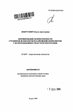 Автореферат по психологии на тему «Формирование компетентности студентов-психологов в разрешении конфликтов с использованием средств психотерапии», специальность ВАК РФ 19.00.07 - Педагогическая психология