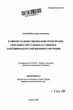 Автореферат по педагогике на тему «Развитие художественно-конструкторских способностей старшеклассников в элективном курсе профильного обучения», специальность ВАК РФ 13.00.02 - Теория и методика обучения и воспитания (по областям и уровням образования)