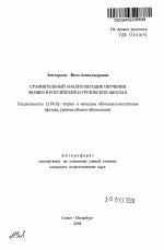 Автореферат по педагогике на тему «Сравнительный анализ методик обучения физике в российских и грузинских школах», специальность ВАК РФ 13.00.02 - Теория и методика обучения и воспитания (по областям и уровням образования)