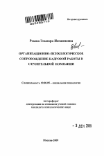 Автореферат по психологии на тему «Организационно-психологическое сопровождение кадровой работы в строительной компании», специальность ВАК РФ 19.00.05 - Социальная психология