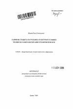 Автореферат по педагогике на тему «Развитие студента как человека культуры в условиях поликультурного воспитания в техническом вузе», специальность ВАК РФ 13.00.01 - Общая педагогика, история педагогики и образования