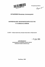 Автореферат по педагогике на тему «Формирование экономической культуры у старшеклассников», специальность ВАК РФ 13.00.01 - Общая педагогика, история педагогики и образования