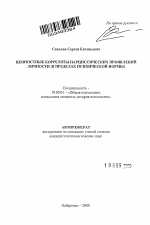 Автореферат по психологии на тему «Ценностные корреляты нарциссических проявлений личности», специальность ВАК РФ 19.00.01 - Общая психология, психология личности, история психологии