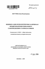 Автореферат по психологии на тему «Индивидуально-психологические различия как предикторы профессионального самоопределения старшеклассников», специальность ВАК РФ 19.00.01 - Общая психология, психология личности, история психологии