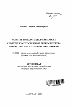 Автореферат по педагогике на тему «Развитие познавательного интереса к русскому языку у студентов экономического факультета вуза в условиях многоязычия», специальность ВАК РФ 13.00.02 - Теория и методика обучения и воспитания (по областям и уровням образования)