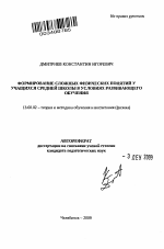 Автореферат по педагогике на тему «Формирование сложных физических понятий у учащихся средней школы в условиях развивающего обучения», специальность ВАК РФ 13.00.02 - Теория и методика обучения и воспитания (по областям и уровням образования)