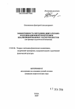 Автореферат по педагогике на тему «Эффективность методики двигательно-координационной подготовки квалифицированных баскетболистов», специальность ВАК РФ 13.00.04 - Теория и методика физического воспитания, спортивной тренировки, оздоровительной и адаптивной физической культуры