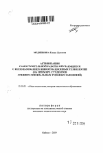 Автореферат по педагогике на тему «Активизация самостоятельной работы обучающихся с использованием информационных технологий», специальность ВАК РФ 13.00.01 - Общая педагогика, история педагогики и образования