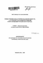 Автореферат по педагогике на тему «Общественно-педагогическая деятельность А.В. Рекеева в духовном развитии и просвещении чувашского народа», специальность ВАК РФ 13.00.01 - Общая педагогика, история педагогики и образования