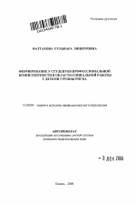 Автореферат по педагогике на тему «Формирование у студентов профессиональной компетентности в области социальной работы с детьми группы риска», специальность ВАК РФ 13.00.08 - Теория и методика профессионального образования