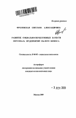 Автореферат по психологии на тему «Развитие социально-перцептивных качеств персонала предприятий малого бизнеса», специальность ВАК РФ 19.00.05 - Социальная психология