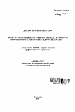 Автореферат по педагогике на тему «Компьютерная поддержка учебного процесса в структуре инновационного образовательного менеджмента», специальность ВАК РФ 13.00.08 - Теория и методика профессионального образования