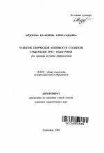 Автореферат по педагогике на тему «Развитие творческой активности студентов средствами ТРИЗ-педагогики», специальность ВАК РФ 13.00.01 - Общая педагогика, история педагогики и образования