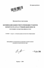 Автореферат по педагогике на тему «Формирование ценностного отношения студентов первого курса вуза к учебной деятельности», специальность ВАК РФ 13.00.08 - Теория и методика профессионального образования