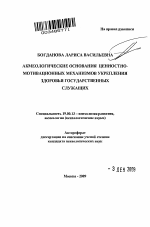 Автореферат по психологии на тему «Акмеологические основания ценностно-мотивационных механизмов укрепления здоровья государственных служащих», специальность ВАК РФ 19.00.13 - Психология развития, акмеология