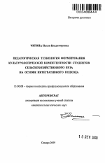 Автореферат по педагогике на тему «Педагогическая технология формирования культурологической компетентности студентов сельскохозяйственного вуза на основе интегративного подхода», специальность ВАК РФ 13.00.08 - Теория и методика профессионального образования