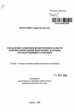 Автореферат по педагогике на тему «Управление развитием нравственных качеств в профессиональной подготовке будущих государственных служащих», специальность ВАК РФ 13.00.08 - Теория и методика профессионального образования