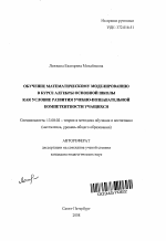 Автореферат по педагогике на тему «Обучение математическому моделированию в курсе алгебры основной школы как условие развития учебно-познавательной компетентности учащихся», специальность ВАК РФ 13.00.02 - Теория и методика обучения и воспитания (по областям и уровням образования)