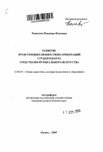 Автореферат по педагогике на тему «Развитие нравственных ценностных ориентаций студентов вуза средствами музыкального искусства», специальность ВАК РФ 13.00.01 - Общая педагогика, история педагогики и образования