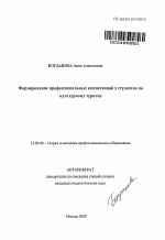 Автореферат по педагогике на тему «Формирование профессиональных компетенций у студентов по культурному туризму», специальность ВАК РФ 13.00.08 - Теория и методика профессионального образования