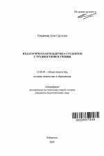 Автореферат по педагогике на тему «Педагогическая поддержка студентов с трудностями в учении», специальность ВАК РФ 13.00.01 - Общая педагогика, история педагогики и образования