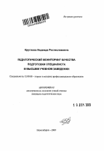 Автореферат по педагогике на тему «Педагогический мониторинг качества подготовки специалиста в высшем учебном заведении», специальность ВАК РФ 13.00.08 - Теория и методика профессионального образования