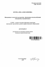 Автореферат по педагогике на тему «Интенсивные технологии как средство обеспечения качества обучения менеджменту в высшей школе», специальность ВАК РФ 13.00.02 - Теория и методика обучения и воспитания (по областям и уровням образования)