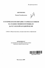 Автореферат по педагогике на тему «Эстетическое воспитание старшеклассников на художественном потенциале дагестанской народной песни», специальность ВАК РФ 13.00.01 - Общая педагогика, история педагогики и образования