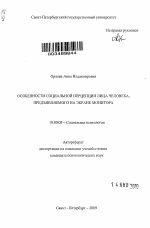 Автореферат по психологии на тему «Особенности социальной перцепции лица человека, предъявляемого на экране монитора», специальность ВАК РФ 19.00.05 - Социальная психология