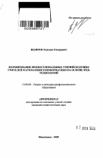 Автореферат по педагогике на тему «Формирование профессиональных умений будущих учителей математики и информатики на основе Web-технологий», специальность ВАК РФ 13.00.08 - Теория и методика профессионального образования