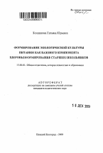 Автореферат по педагогике на тему «Формирование экологической культуры питания как базового компонента здоровьеформирования старших школьников», специальность ВАК РФ 13.00.01 - Общая педагогика, история педагогики и образования