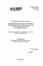 Автореферат по психологии на тему «Формирование когнитивно-личностных компонентов педагогических стратегий профессионального стиля будущих учителей», специальность ВАК РФ 19.00.07 - Педагогическая психология