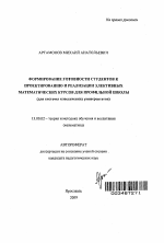 Автореферат по педагогике на тему «Формирование готовности студентов к проектированию и реализации элективных математических курсов для профильной школы», специальность ВАК РФ 13.00.02 - Теория и методика обучения и воспитания (по областям и уровням образования)