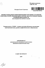 Автореферат по педагогике на тему «Профессионально-ориентированное обучение студентов консерваторий лексической стороне экспрессивных видов речевой деятельности», специальность ВАК РФ 13.00.02 - Теория и методика обучения и воспитания (по областям и уровням образования)